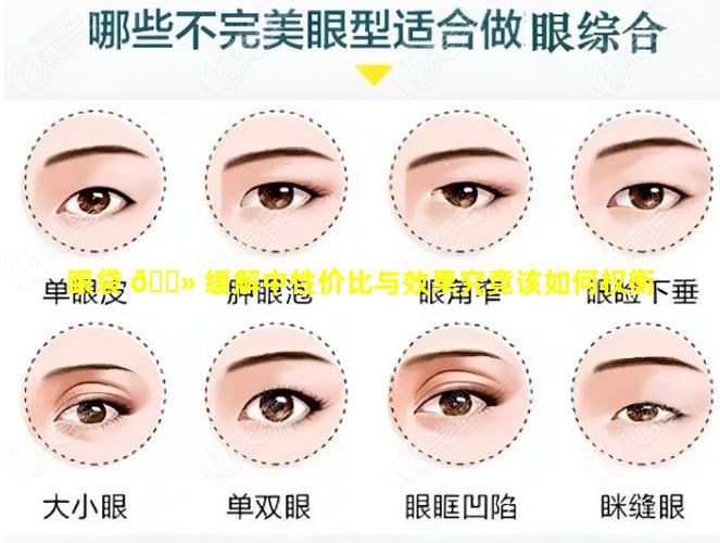 眼袋 🌻 缓解中性价比与效果究竟该如何权衡